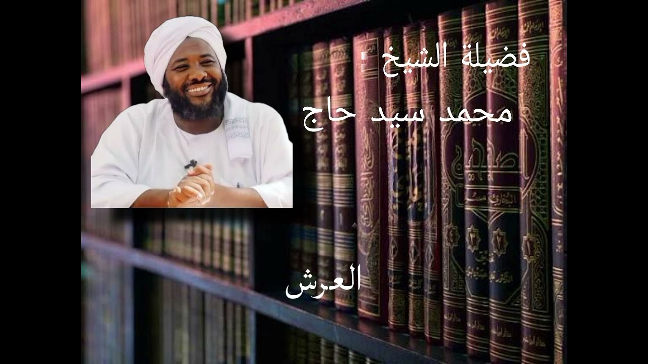 عرش بلقيس  - محمد سيد حاج #دويتو #اكسبلور #لايك #تيك_توك #ترند 