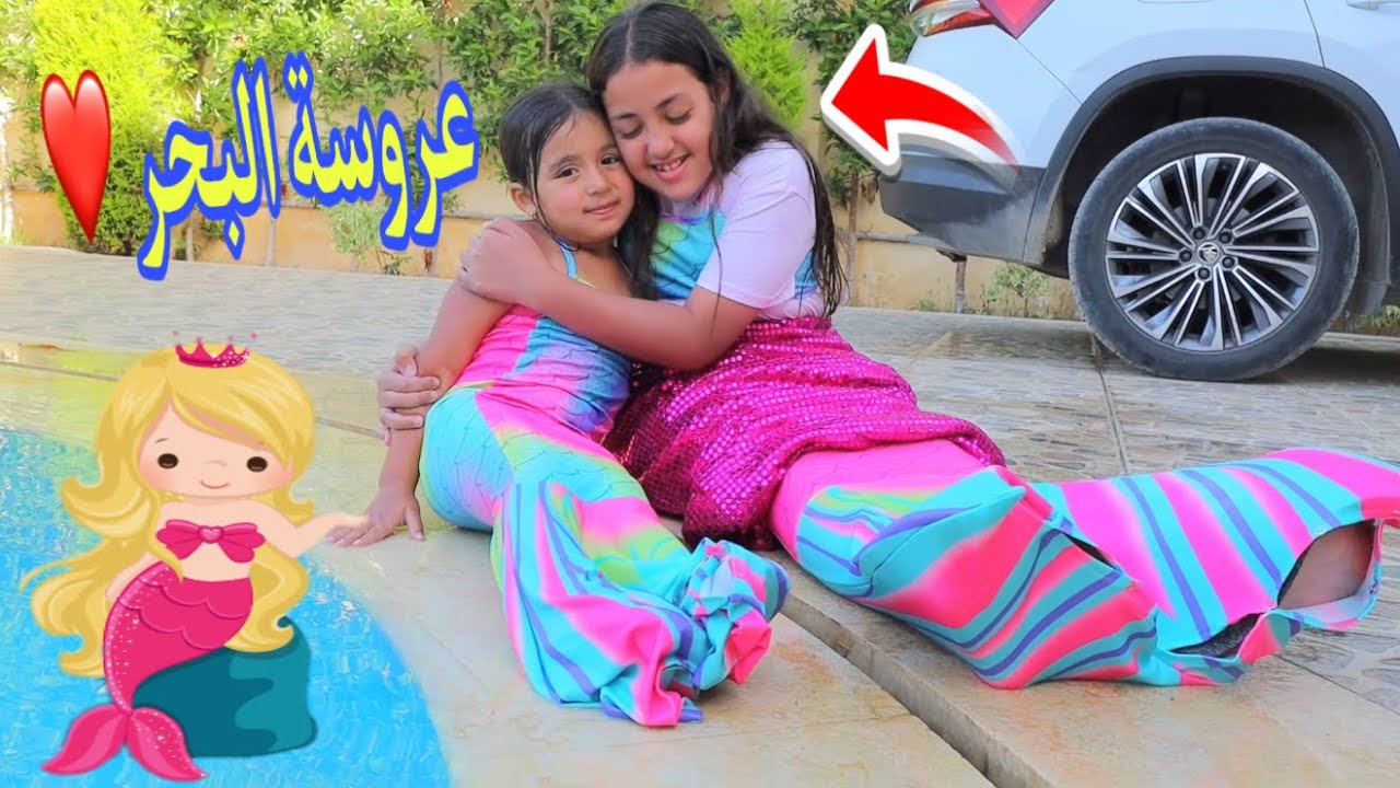 بنت صغيرة تلتقي بأصغر حورية بحر - شوف حصل ايه !!