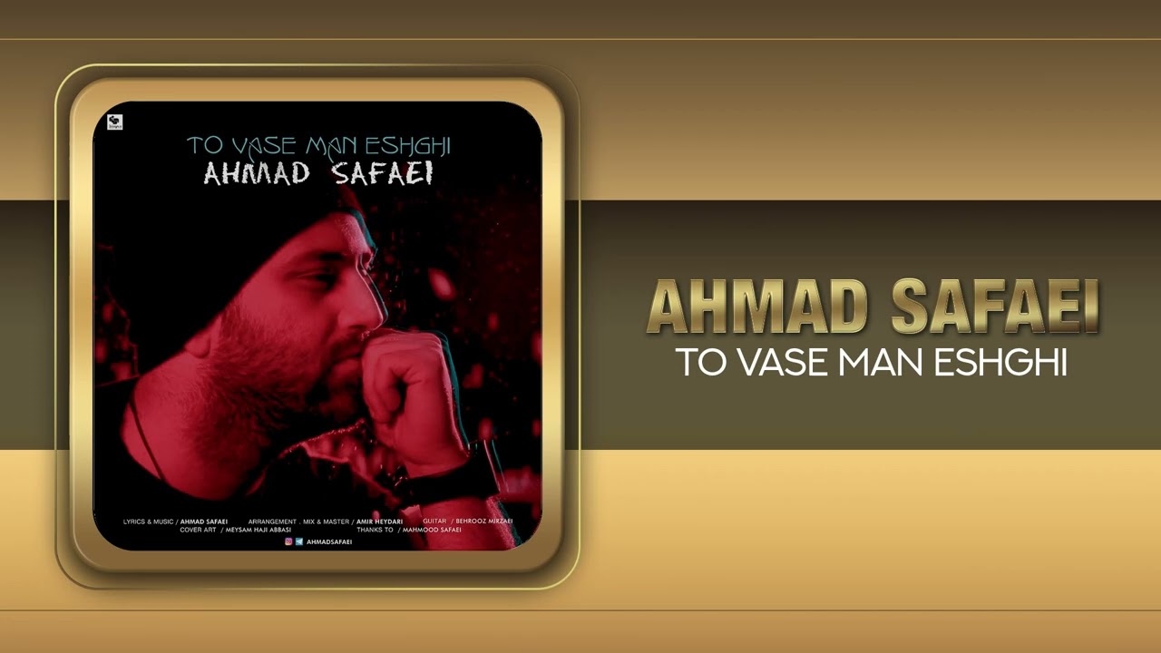 Ahmad Safaei - To Vase Man Eshghi | OFFICIAL TRACK 2017 احمد صفایی - تو واسه من عشقی