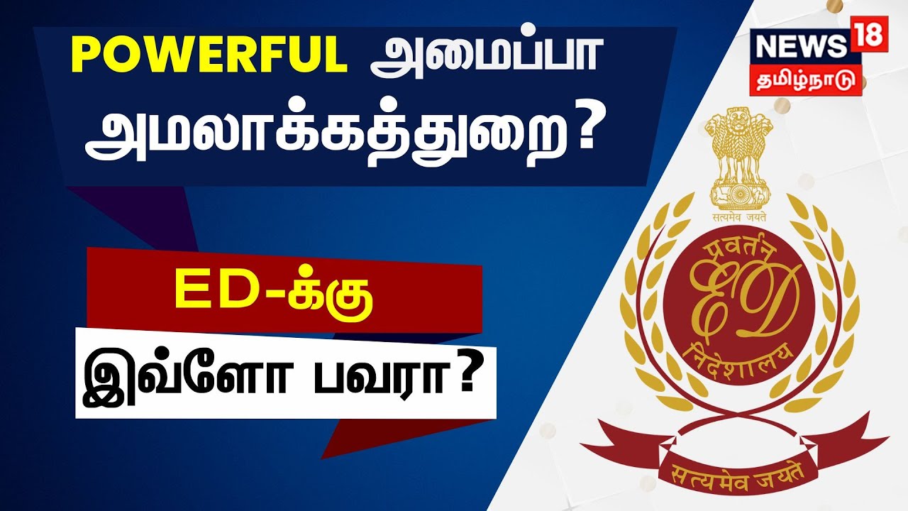 அமலாக்கத்துறைக்கு இவ்ளோ பவரா? | Powers of ED | PMLA , FEMA Acts | Tamil News