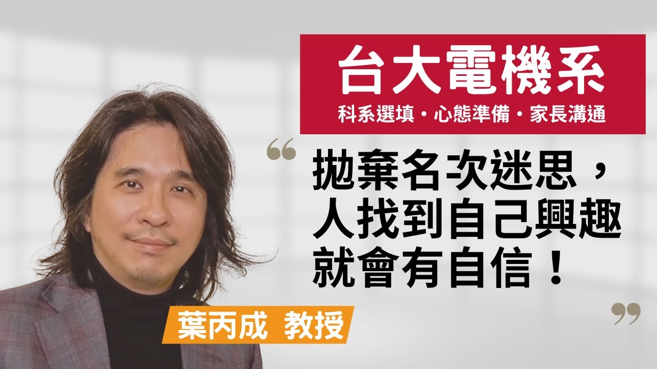 【臺大電機系】拋棄名次的迷思，人找到自己的興趣就會有自信！~葉丙成教授