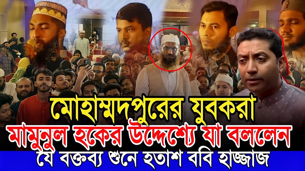 মোহাম্মদপুরের যুবকরা মামুনুল হকের উদ্দেশ্যে যা বললেন! আল্লামা মামুনুল হক mamunul haque 