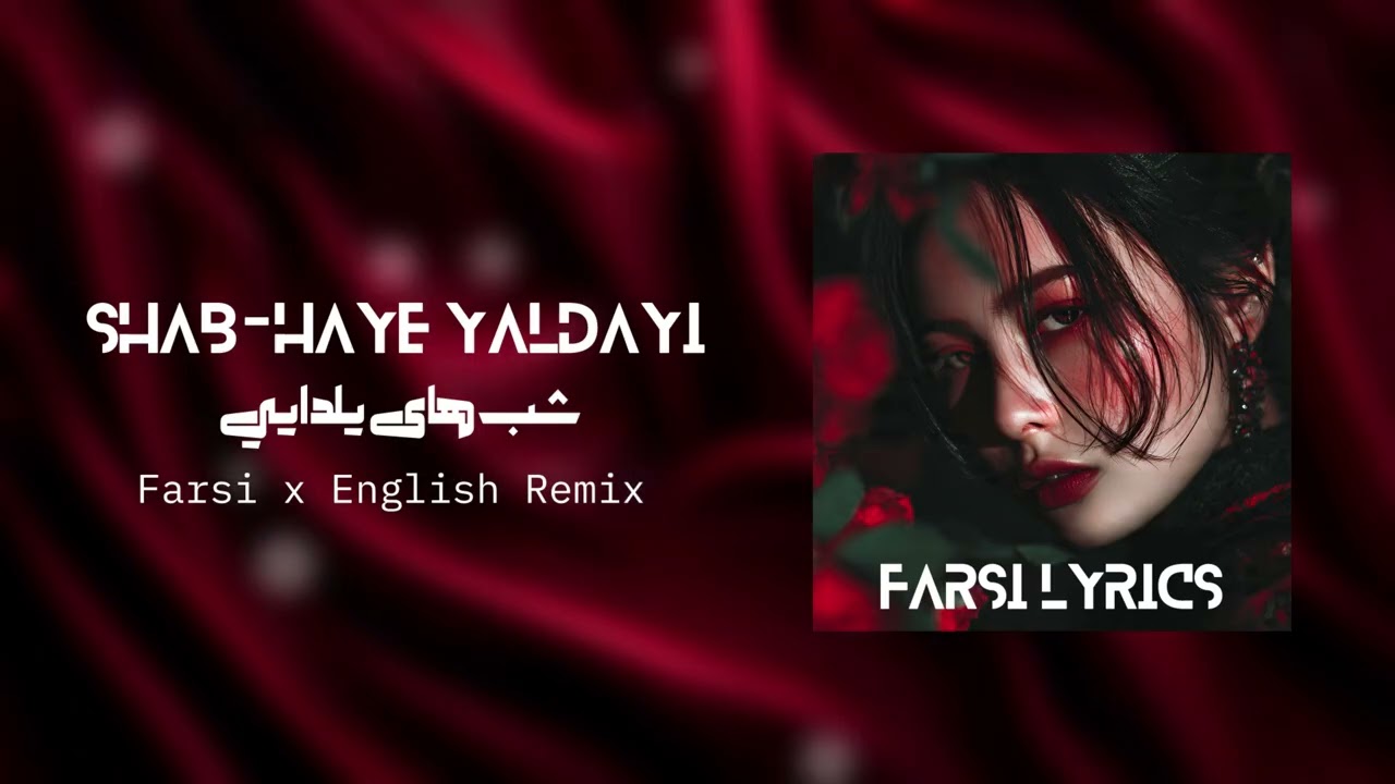 Shab-haye Yaldayi - Farsi x English Remix | آهنگ شب های یلدایی