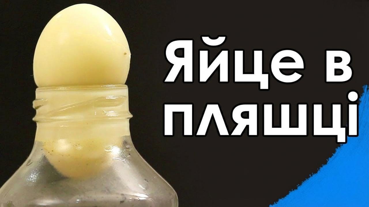 Яйце в пляшці: Простий і видовищний фізичний експеримент
