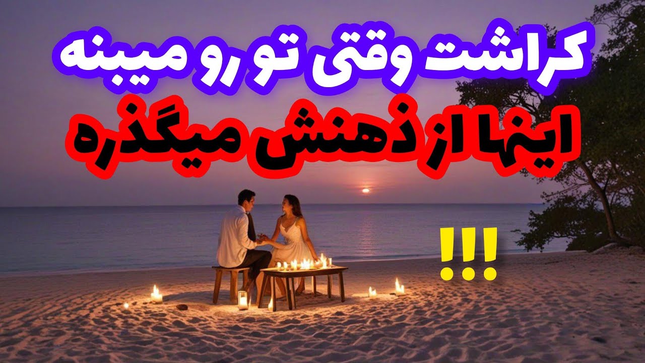 فال کراش❤️🔑❤️کراشت وقتی تو رو میبینه اینها از ذهنش میگذره❤️🔑❤️