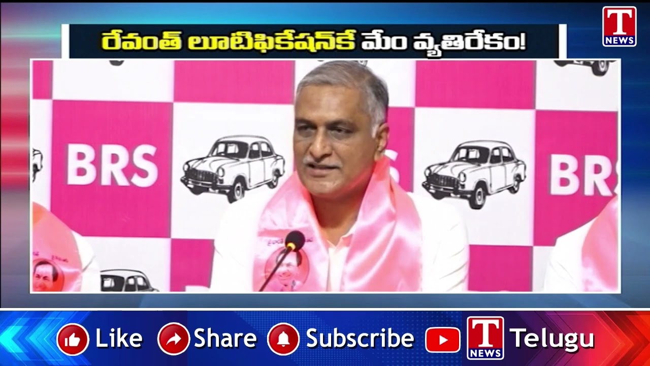 మూసీ పేరిట రేవంత్ చేస్తున్న లూటిఫికేషన్‌కు మాత్రమే మేం వ్యతిరేకం : Harish Rao | T News