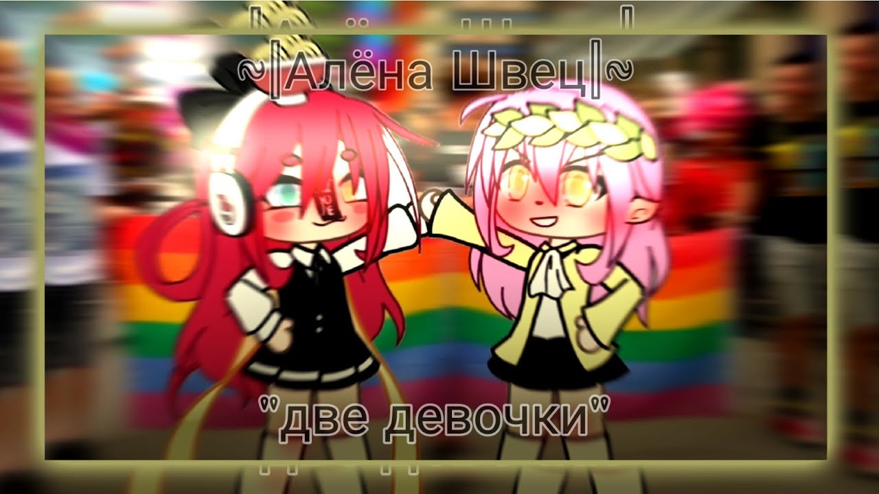 ||клип Алёна Швец🌺|| две девочки😷✨ [Gacha Life•°]