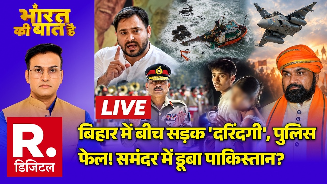 Ye Bharat Ki Baat Hai LIVE: Bihar में बवाल! | Jamui Harassment Case | Samrat Choudhary Vs Tejashwi