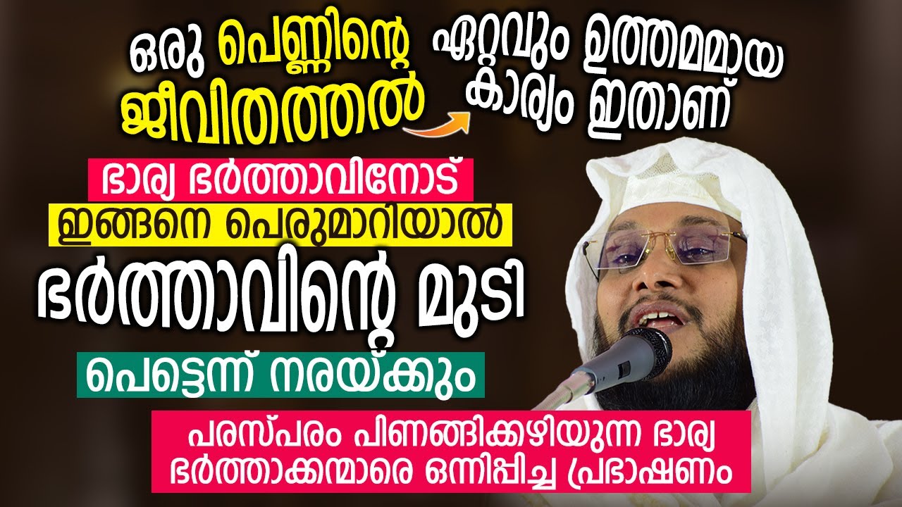 ഭാര്യ ഭർത്താവിനോട് ഇങ്ങനെ പെരുമാറിയാൽ ഭർത്താവിന്റെ മുടി പെട്ടെന്ന് നരയ്ക്കും │ NOUSHAD BAQAVI