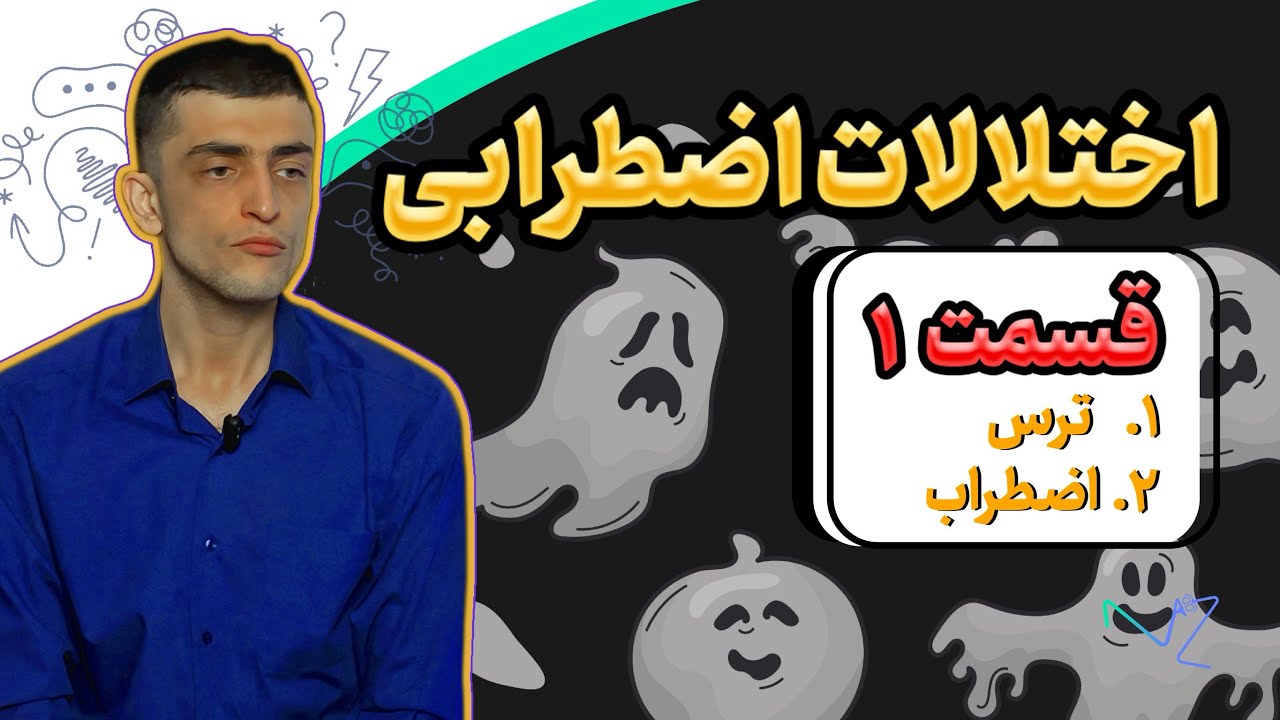 اختلالات اضطرابی / ترس و اضطراب چیست؟!