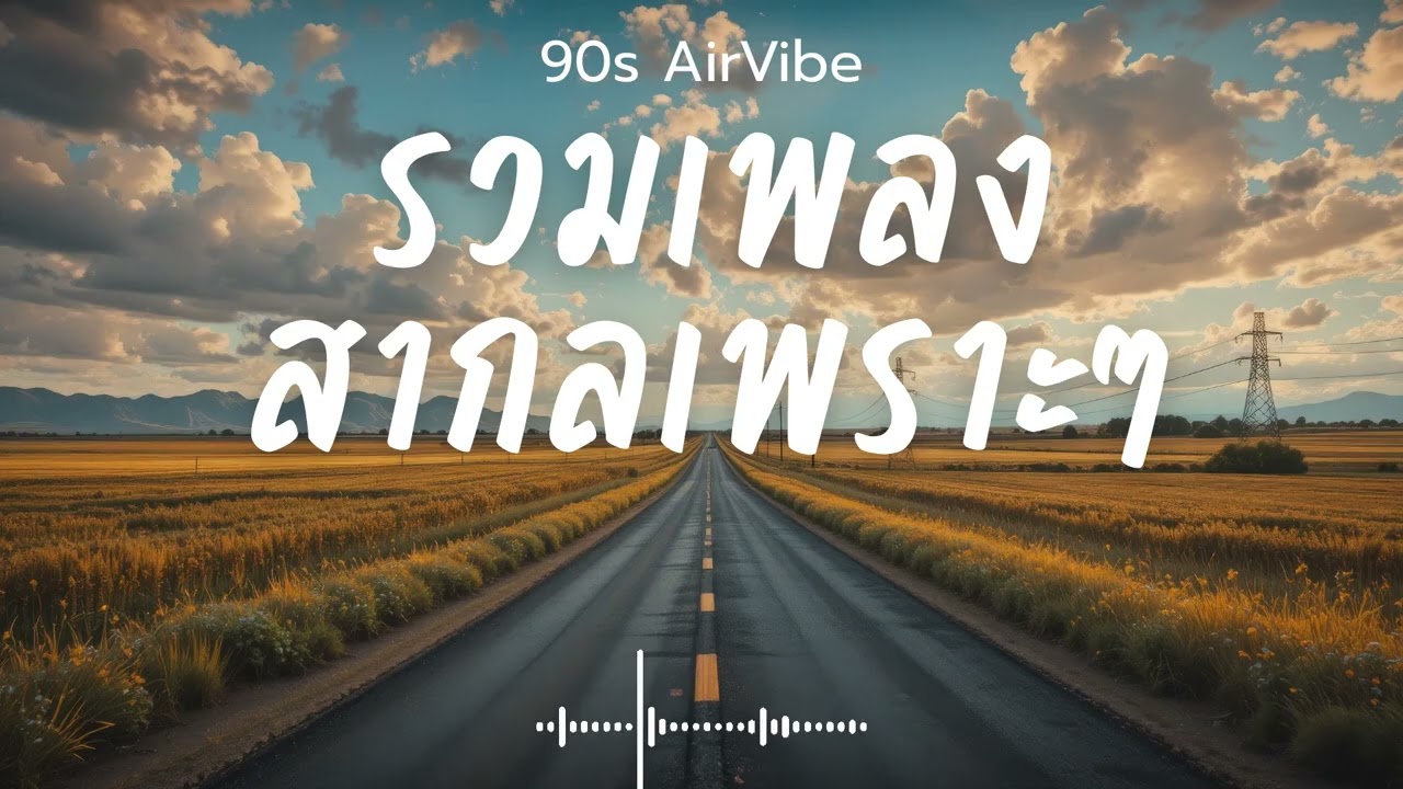 90s AirVibe  Vol.196 รวมเพลงสากลเพราะๆ ฟังสบายๆ ฟังทำงาน ฟังร้านกาแฟ ฟังเดินทาง #เพลงใหม่ #เพลงฮิต