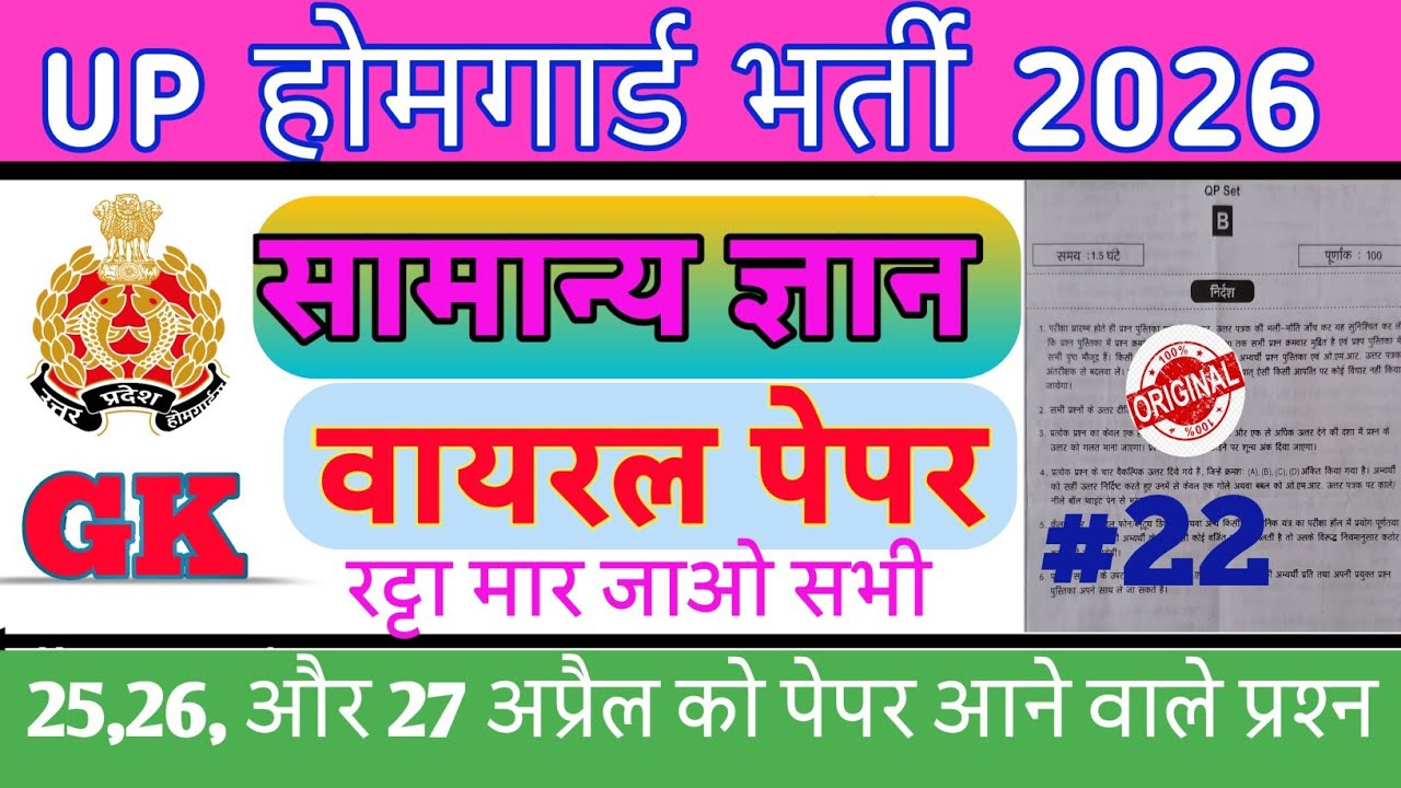 UP Police Home Guard 2026 GK/GS Viral Paper and Imp Questions Set-22| UP Home Guard PYQS|