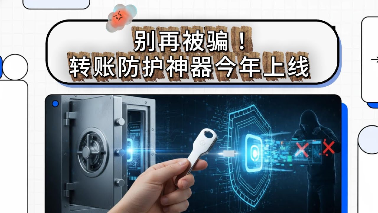 别再被骗！转账防护神器令年上线