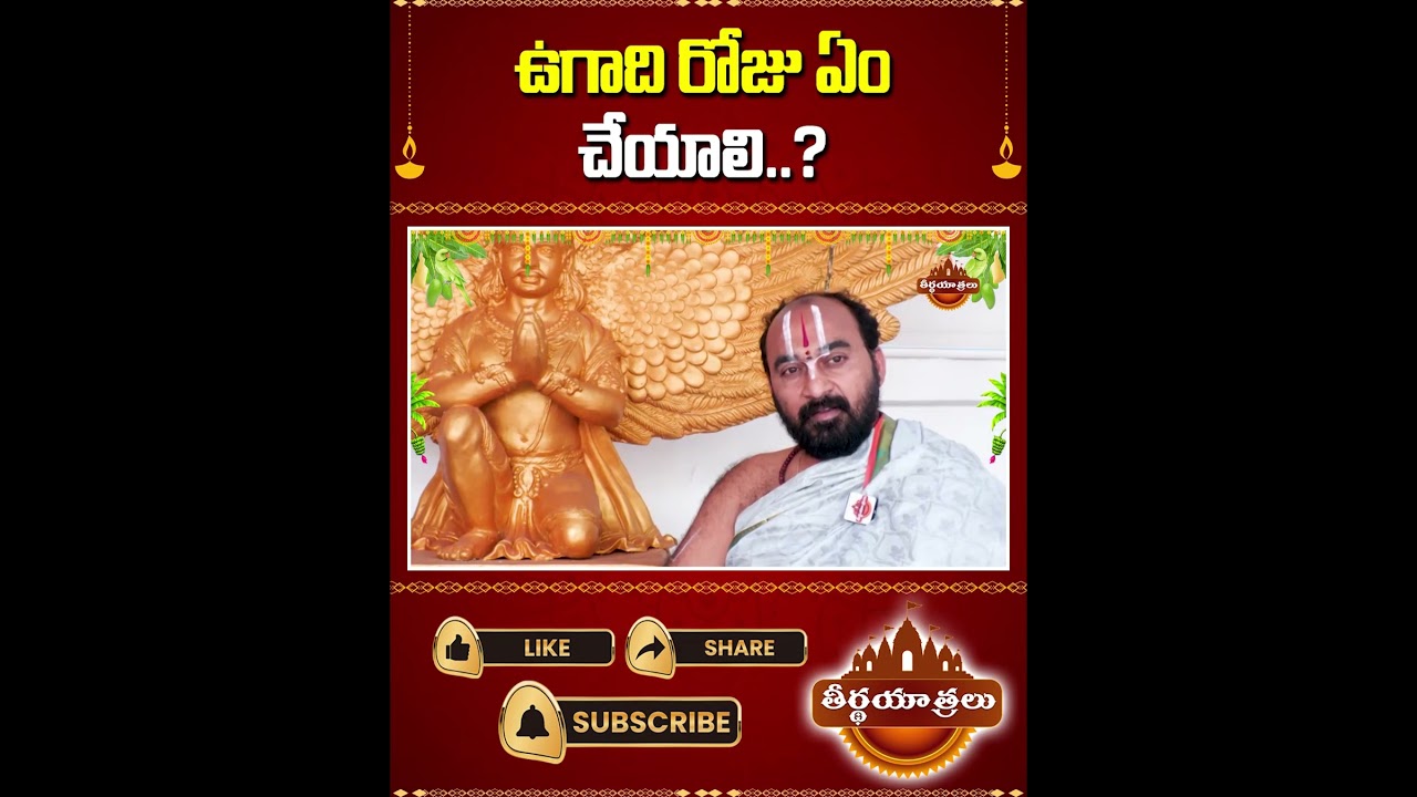 ఉగాది రోజు ఏం చేయాలి? #ugadi #ugadi2026 #shorts #devotional #telugu #shortsfeed  #Teerthayatralu
