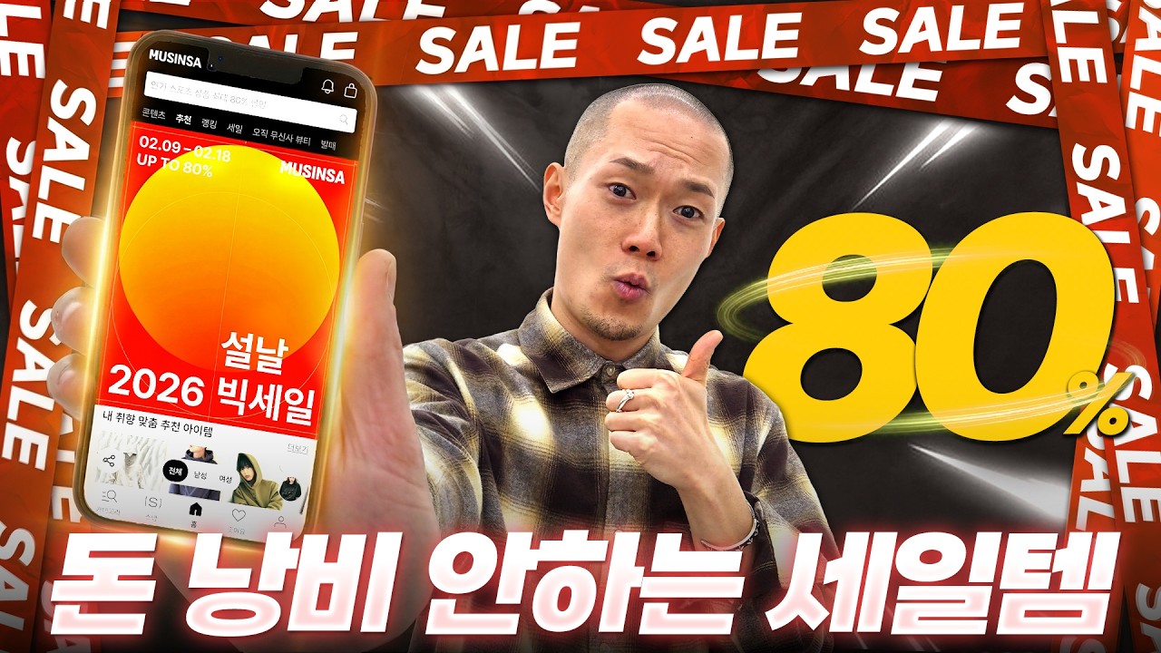 무신사 설날 빅 세일 합리적인 세일 꿀템 찾기🔎