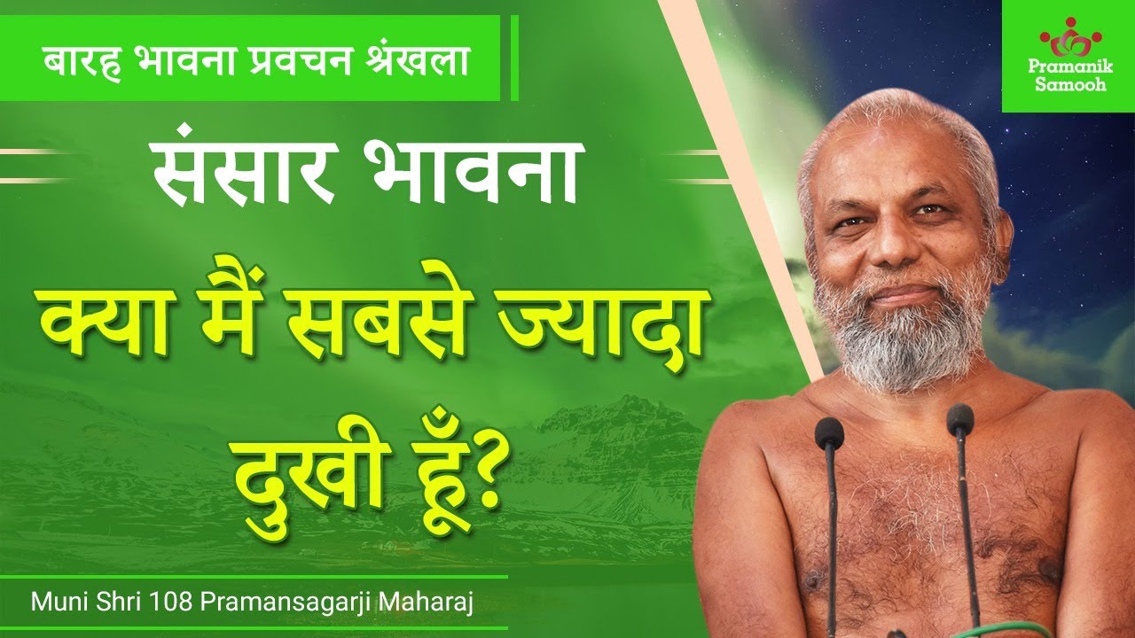 क्या मैं सबसे ज्यादा दुखी हूँ? | संसार भावना | बारह भावना प्रवचन श्रंखला | 25-05-2020