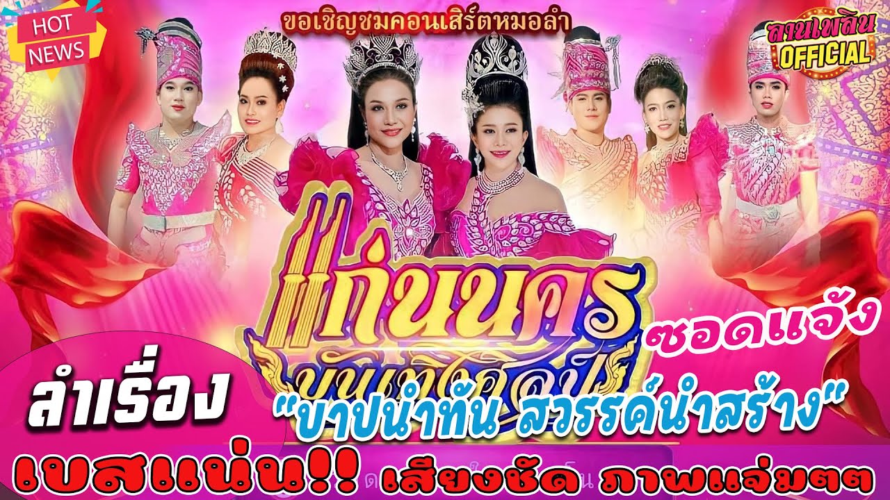 🔥 ลำเรื่องต่อกลอน 