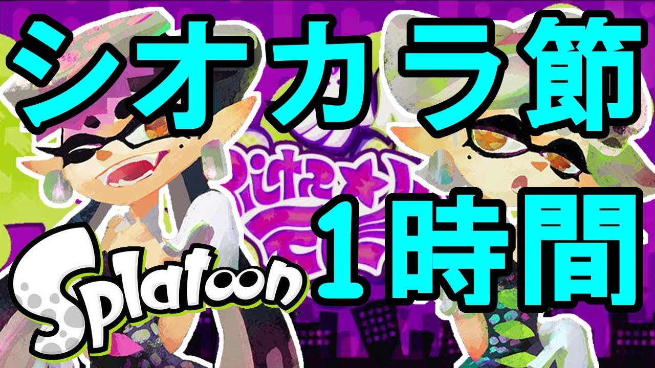 【1時間耐久】 スプラトゥーン Splatoon シオカラ節 ＢＧＭ　【作業用】