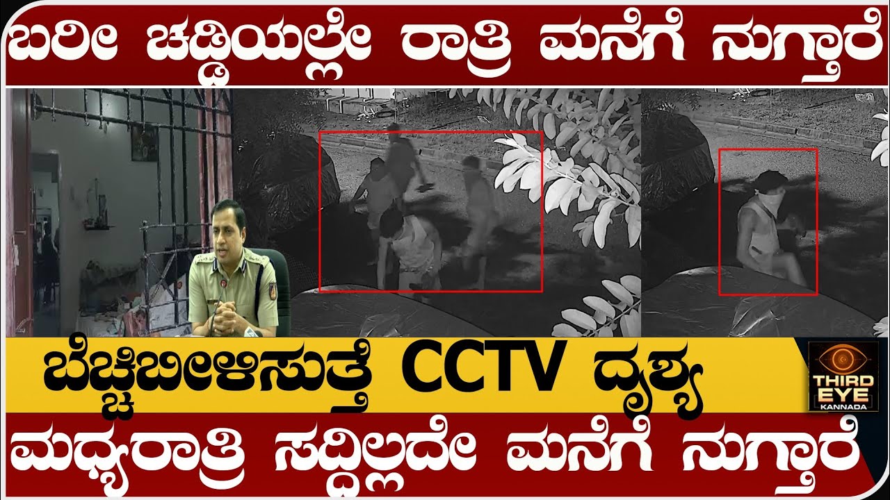 ಬರೀ ಚಡ್ಡಿಯಲ್ಲೇ ಮಧ್ಯರಾತ್ರಿ ಮನೆಗೆ ನುಗ್ತಾರೆ- ಬೆಚ್ಚಿಬೀಳಿಸುತ್ತೆ CCTV ದೃಶ್ಯ - Chaddi gang story in kannada
