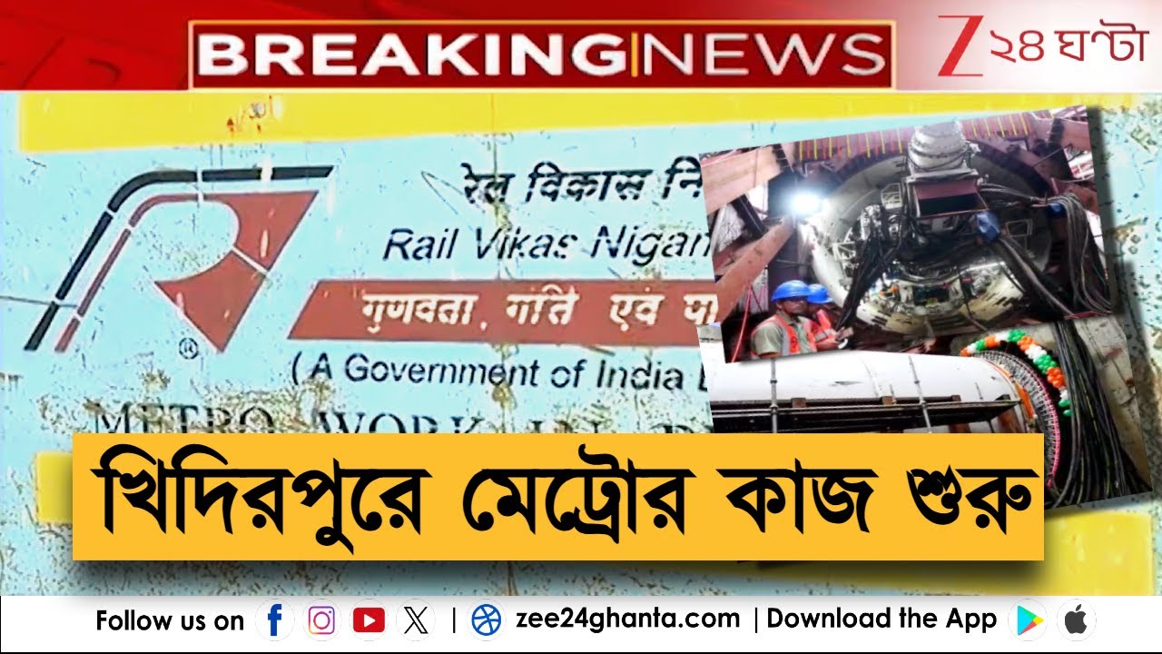 Khidirpur Metro Work:মেট্রোর দুটি টানেল বোরিং মেশিন কাজ শুরু করল খিদিরপুরের জমিতে | Zee 24 Ghanta