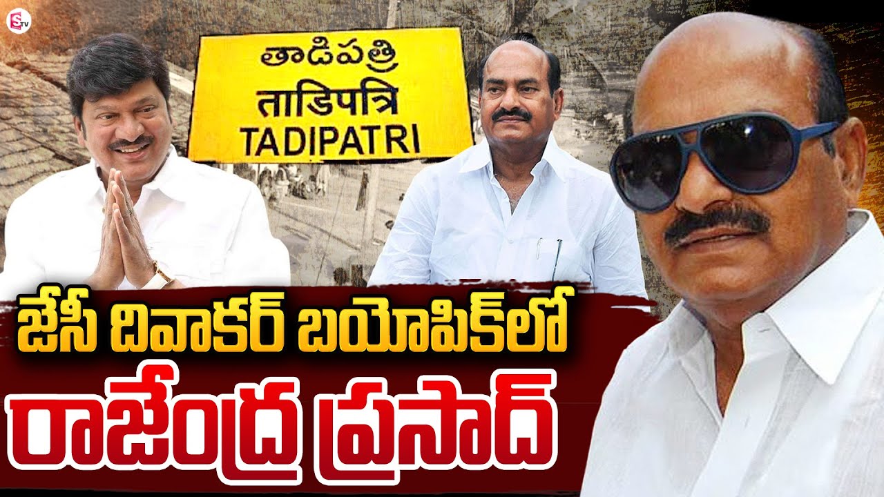 జేసీ బయోపిక్ | JC Diwakar Reddy Biopic Soon | Actor Rajendra Prasad | AP Politics |#sumantvlive