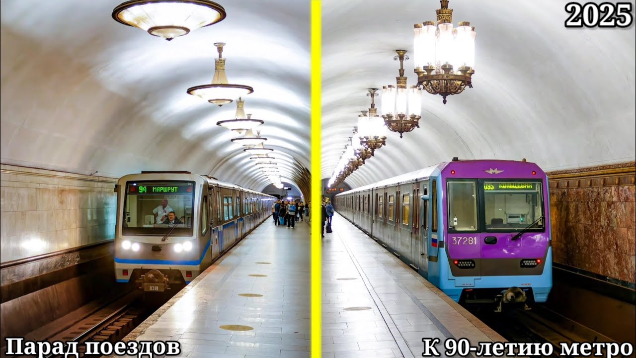 Юбилейный парад поездов к 90-летию московского метрополитена (2025)