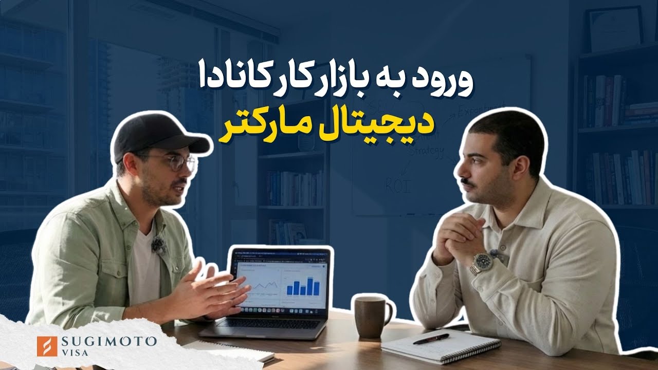 با رعایت این نکات، راحت در کانادا کار بگیر! (دیجیتال مارکت)