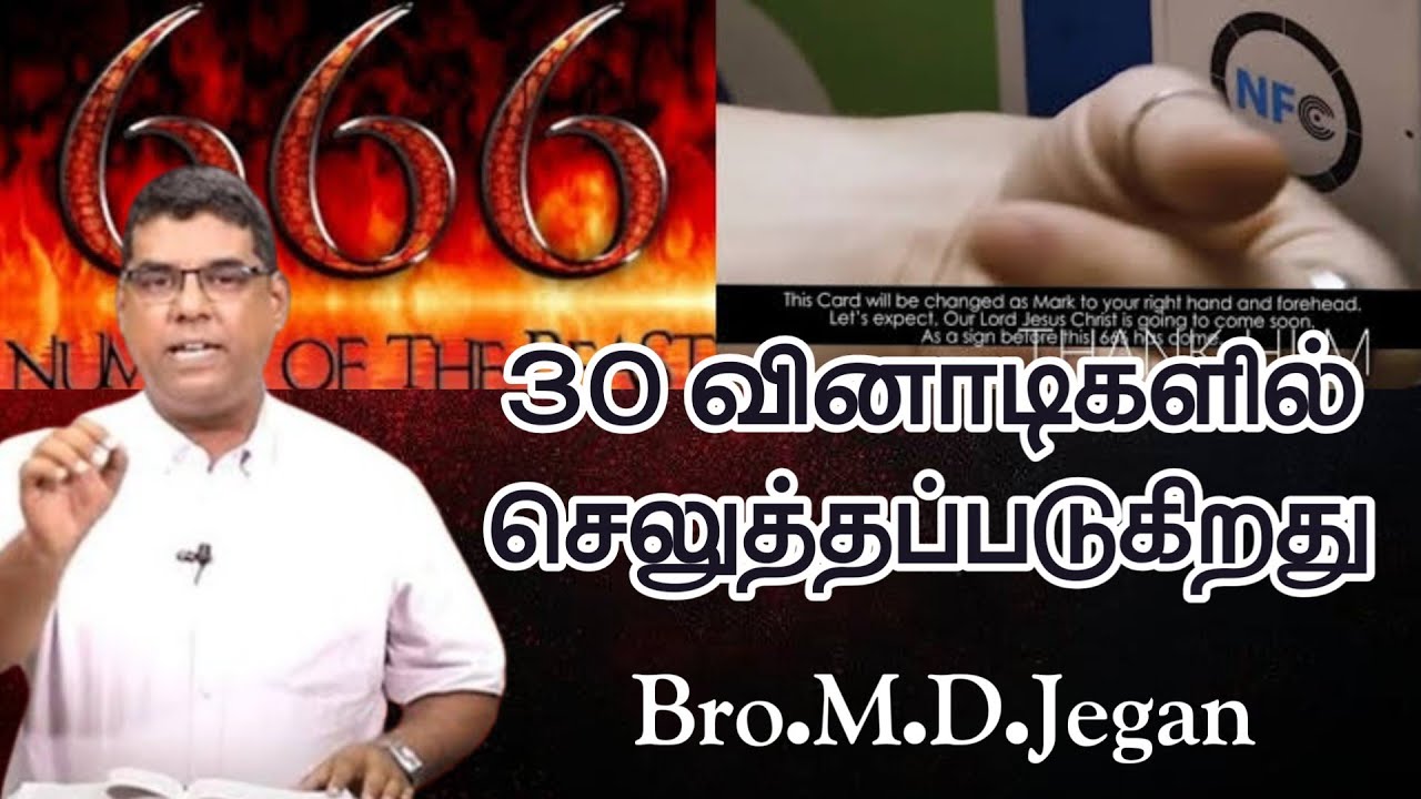 வந்துவிட்டது 666 30 வினாடிகளில் செலுத்தப்படுகிறது | Bro.M.D.Jegan