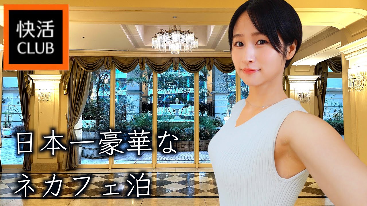 【女ひとり】日本一豪華な快活クラブ　庭付きネカフェで至高の一泊