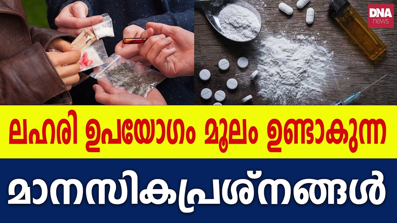 ലഹരി നുണയുന്ന കൗമാരങ്ങൾ.. ഉത്തരവാദികൾ ആര് ? | dnanewsmalayalam
