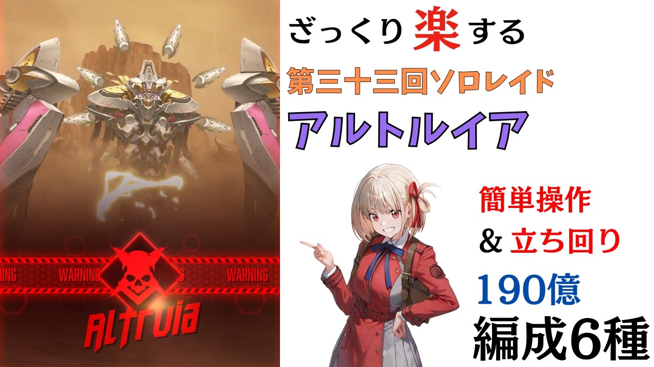【NIKKE】ざっくり楽する第34回ソロレイド アルトルイア（鉄甲有利） チャレンジモード 安定編成5+1種 解説（190億）【ニケ】