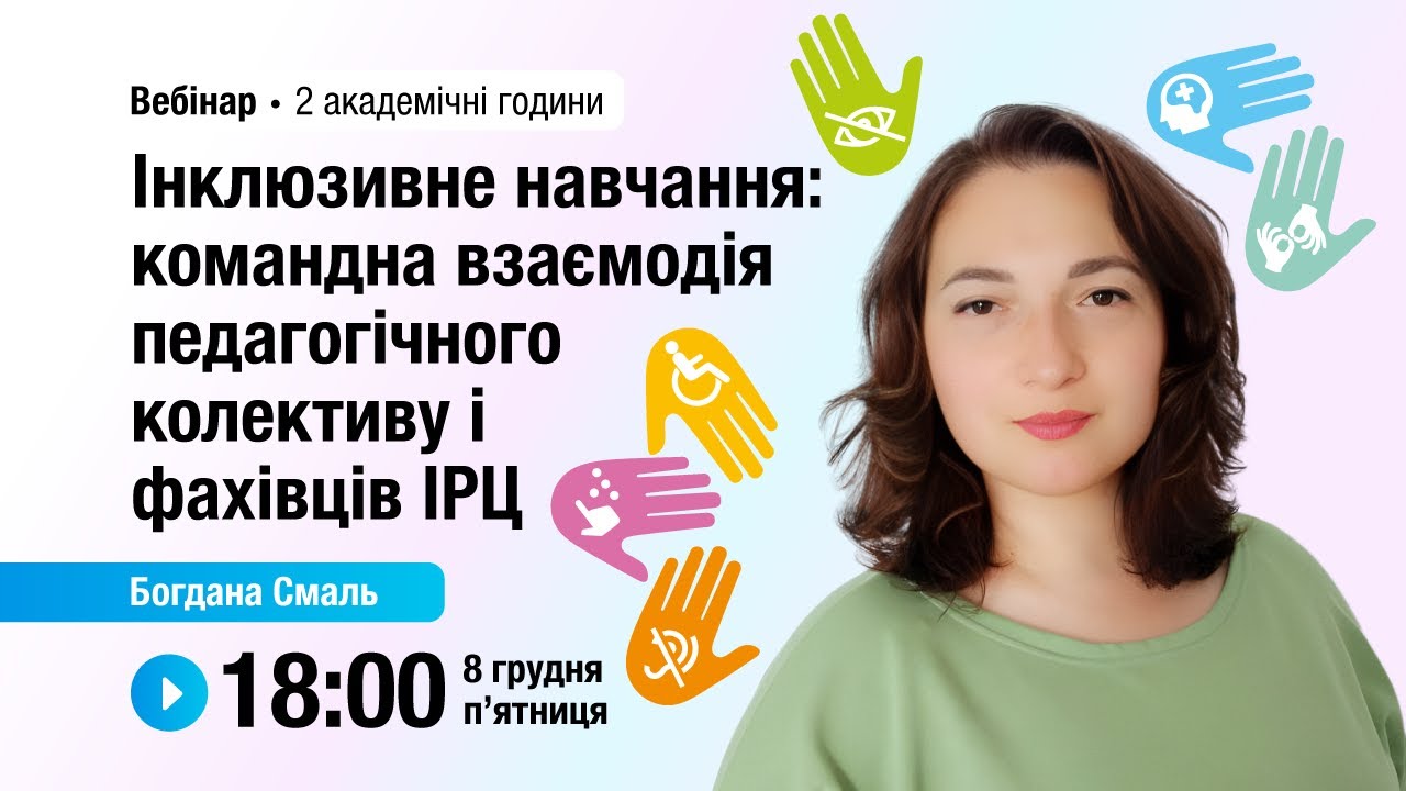 [Вебінар] Інклюзивне навчання: командна взаємодія педагогічного колективу і фахівців ІРЦ