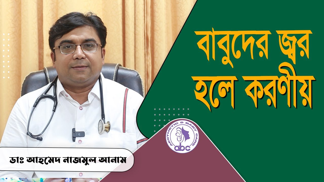 বাবুদের জ্বর হলে করণীয় ।। ডাঃ আহমেদ নাজমুল আনাম || FCPS, MD- Assistant Professor, ICMH