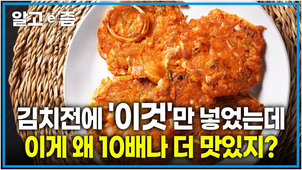 식어도 맛있다! 김치전 진짜 맛있게 만드는 비법 레시피 대공개!│ 유귀열 요리연구가의 비법│최고의 요리비결│알고e즘