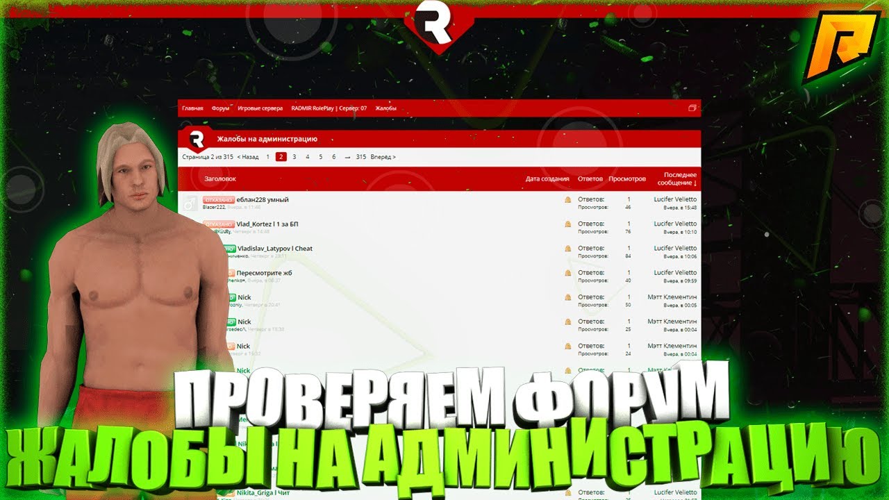 ПРОВЕРКА ЖАЛОБ НА АДМИНИСТРАЦИЮ! ПРОВЕРКА ФОРУМА! НАКАЗАЛИ АДМИНА!?