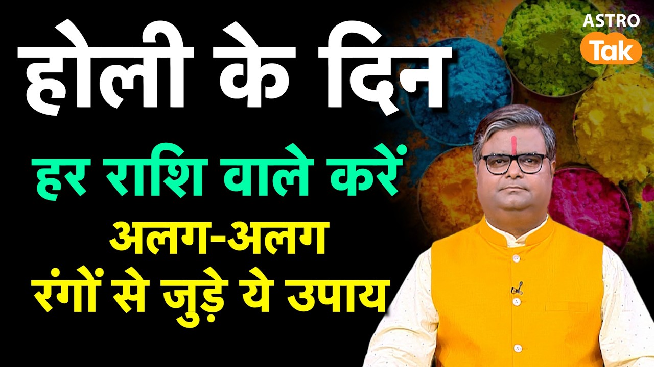 Holi Upay 2026: होली के दिन हर राशि वाले करें अलग-अलग रंगों से जुड़े ये उपाय । SJ । Astro Tak