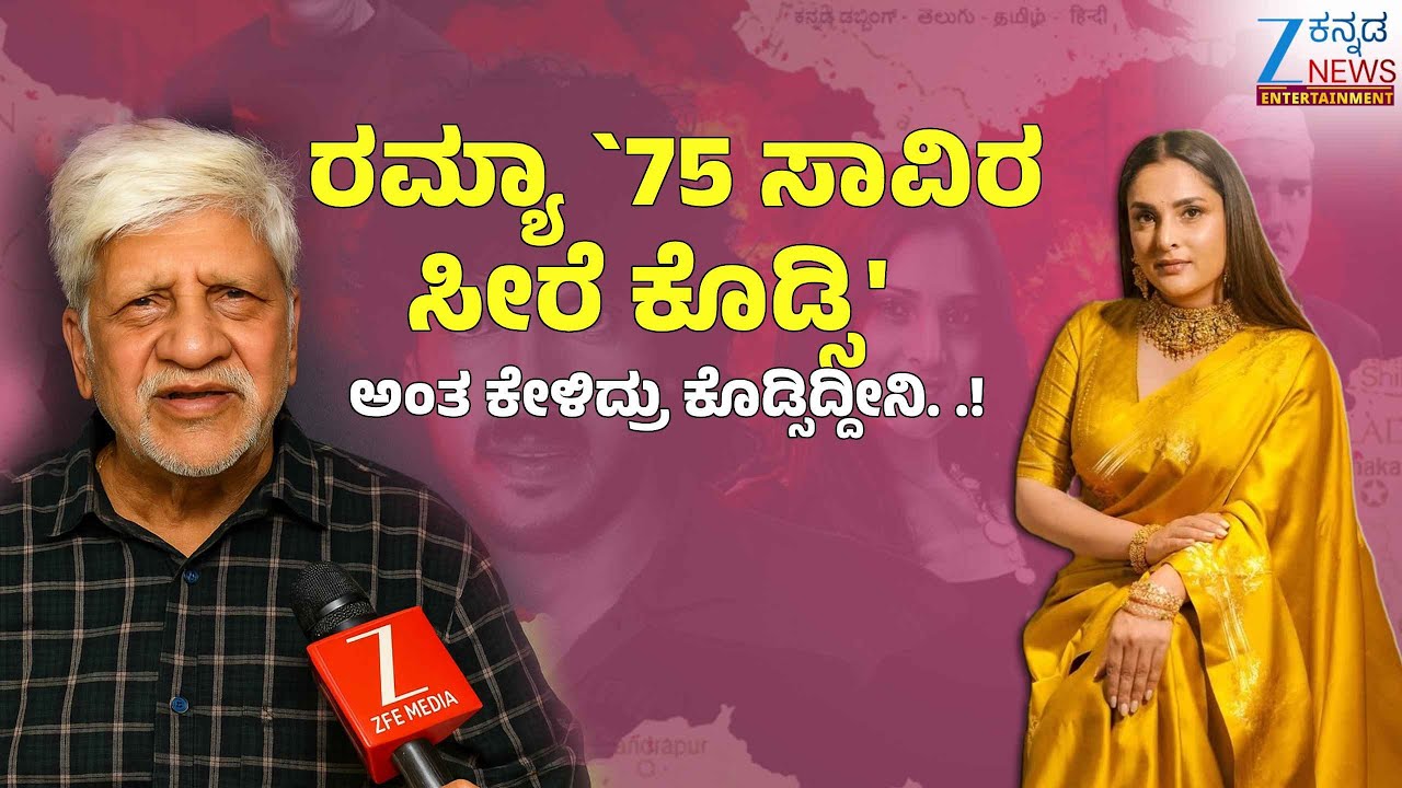 Raktha Kashmira | Rajendra Singh Babu | ರಮ್ಯಾ 75 ಸಾವಿರ ಸೀರೆ ಕೊಡ್ಸಿ ಅಂತ ಕೇಳಿದ್ರು ಕೊಡ್ಸಿದ್ದೀನಿ. .!