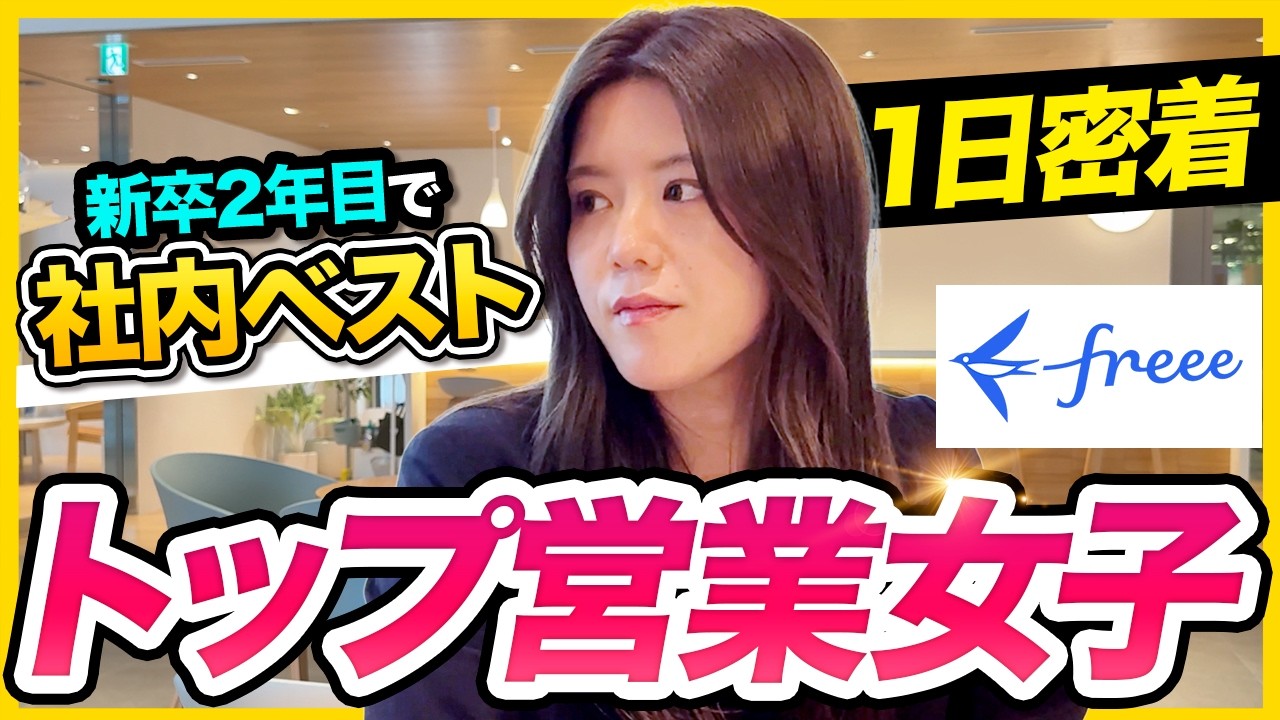 【1日密着】新卒2年目でトップ営業!?“勝つまで諦めない”営業女子の裏側｜フリー株式会社
