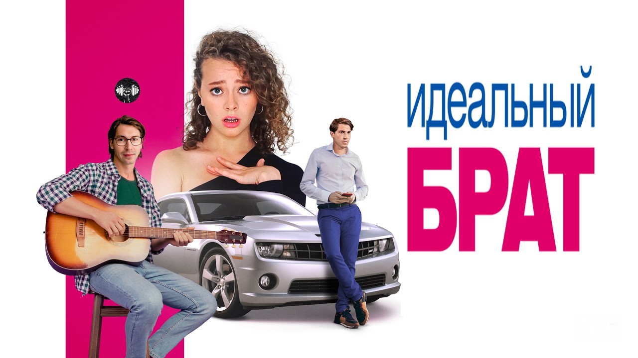 Идеальный Брат (2023) Романтическая комедия Full HD