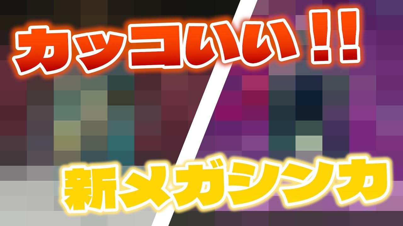 【まさかの！？】「Z」が付く事によってカッコよさ2倍！！【ポケモンレジェンズZA/M次元ラッシュ】#2