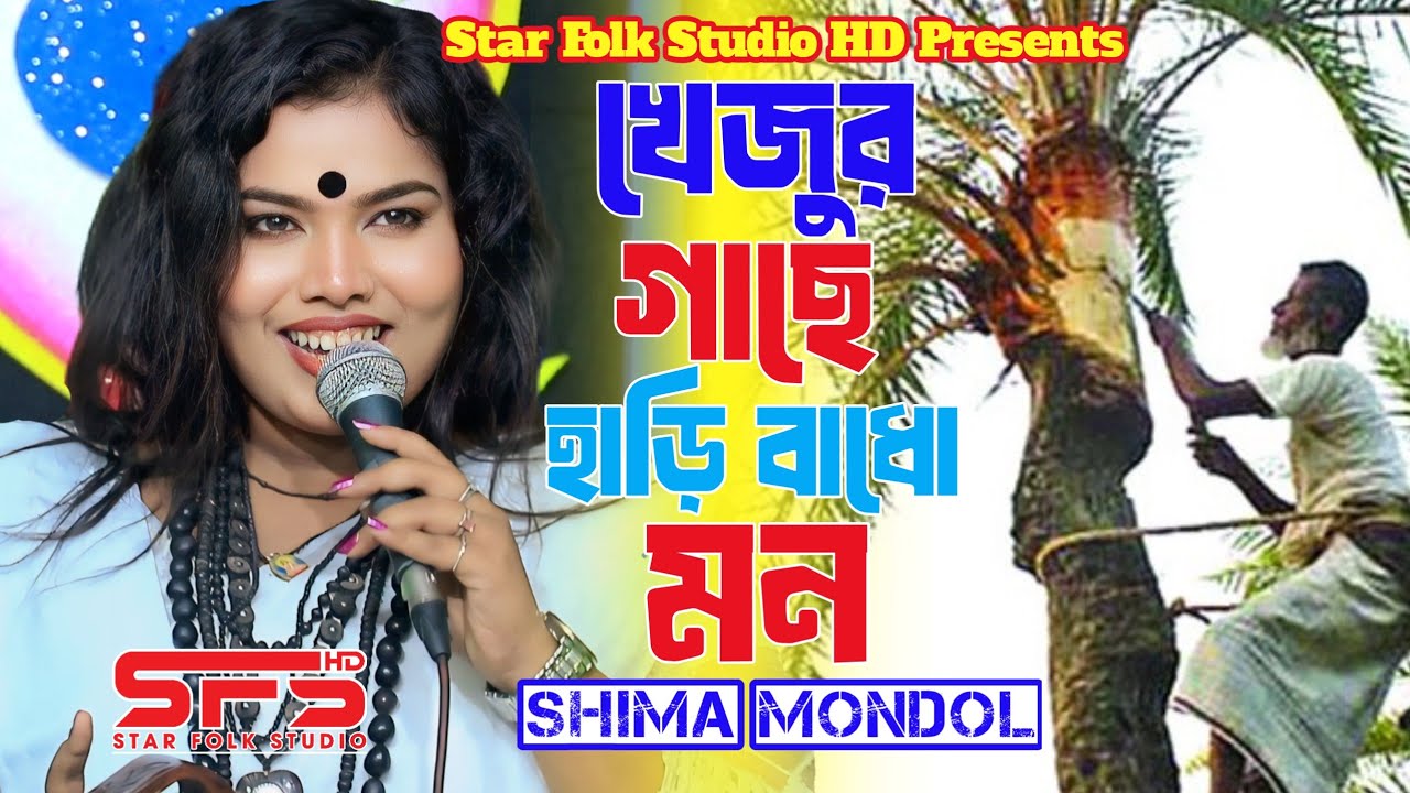খেজুর গাছে হাড়ি বাধো মন || Khejur Gache Hari Badho Mon || Sima Mondol || Viral Song || 