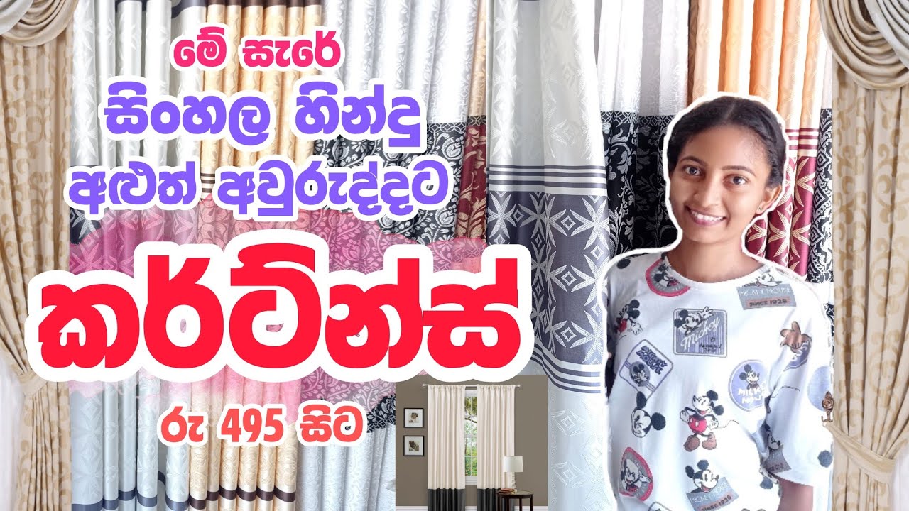 රු 495 ඉදලා කර්ටන්ස්, මහරගම පමුණුවේ අළුත්ම කඩේ 😍 Curtains in Maharagama Pamunuwa #lwd