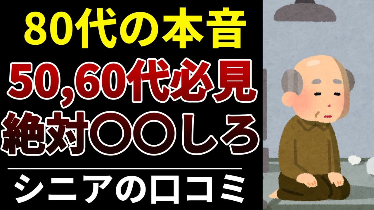【高齢者の本音】50代・60代で“やっておけばよかった”と後悔されること！口コミ20選紹介します