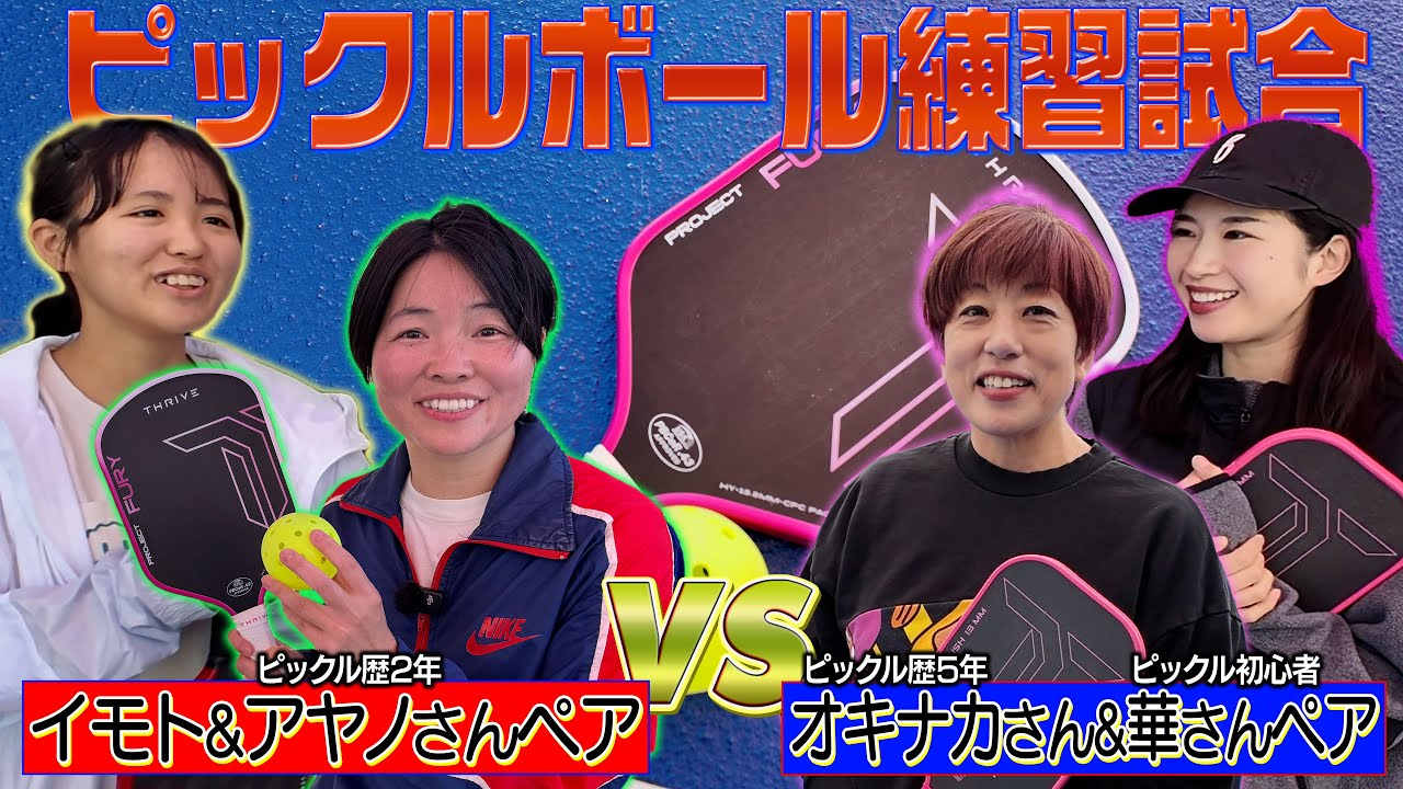 イモトのスポーツ／ピックルボールに挑戦！女性ダブルス試合編