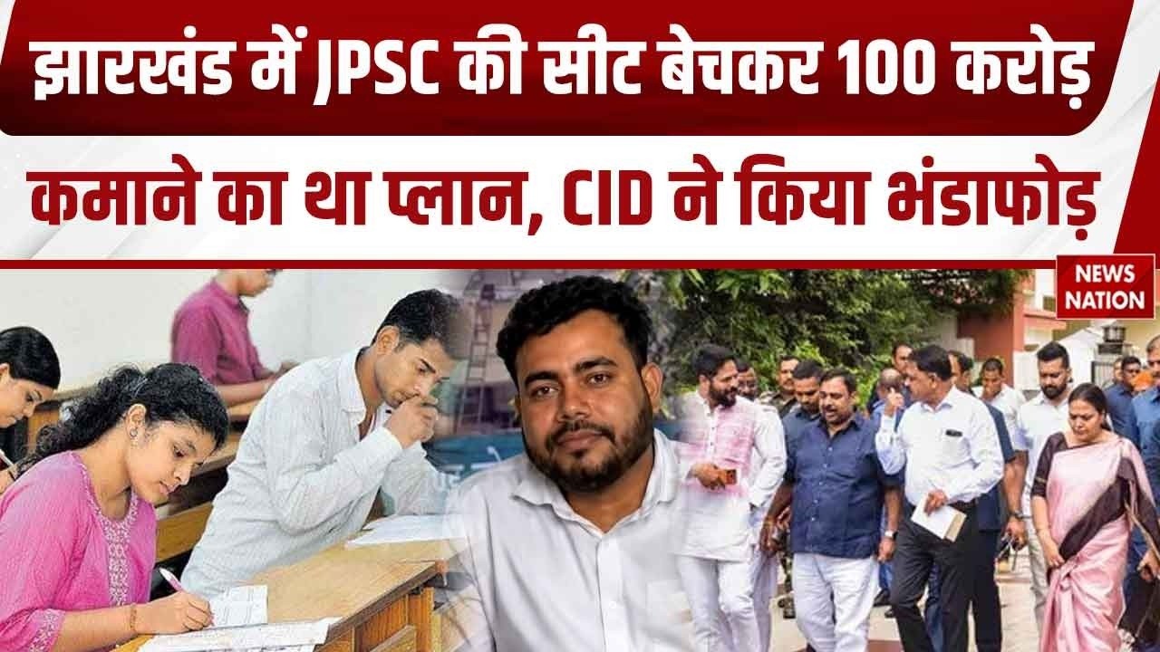 Jharkhand JPSC scam: झारखंड में जेपीएससी की भर्ती में 100 Crore वसूलने की थी साजिश। Ranchi। Student