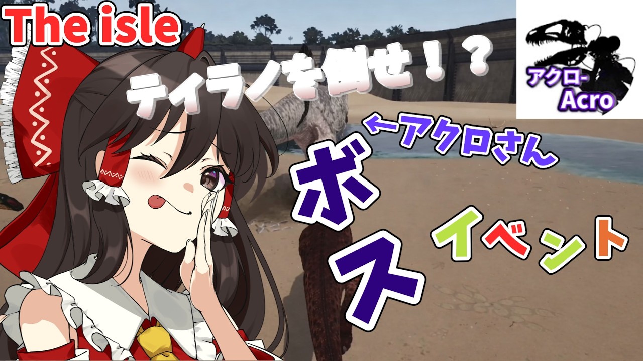 アクロさんを倒せ！？霊夢たちがあるイベントに参加したようです