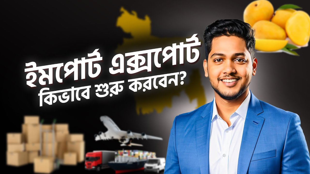 How to Start Import Export Business in Bangladesh | আমদানি-রপ্তানি ব্যবসা শুরু করার উপায়