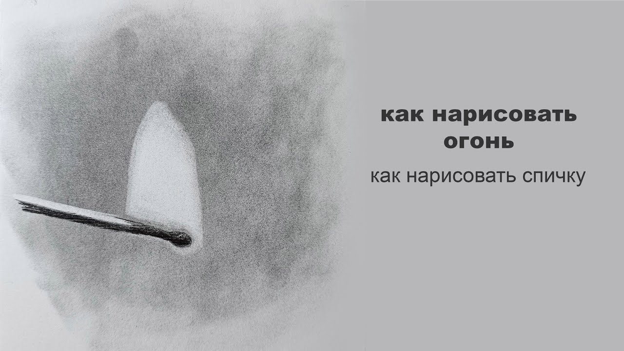 как нарисовать огонь как нарисовать горящую спичку юрий синчуков