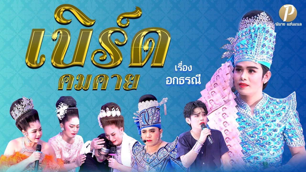 ลิเกคณะ เบิร์ด คมคาย เรื่อง อกธรณี (19 ก.พ .69 แสดง ณ วัดป่าทรงธรรม อศรีมหาโพธิ จ.ปราจีนบุรี)