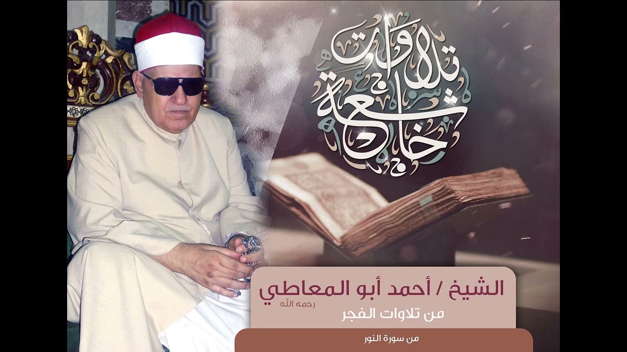 القارئ المتمكن الشيخ أحمد ابو المعاطي قرآن فجر نادر من سورة النور